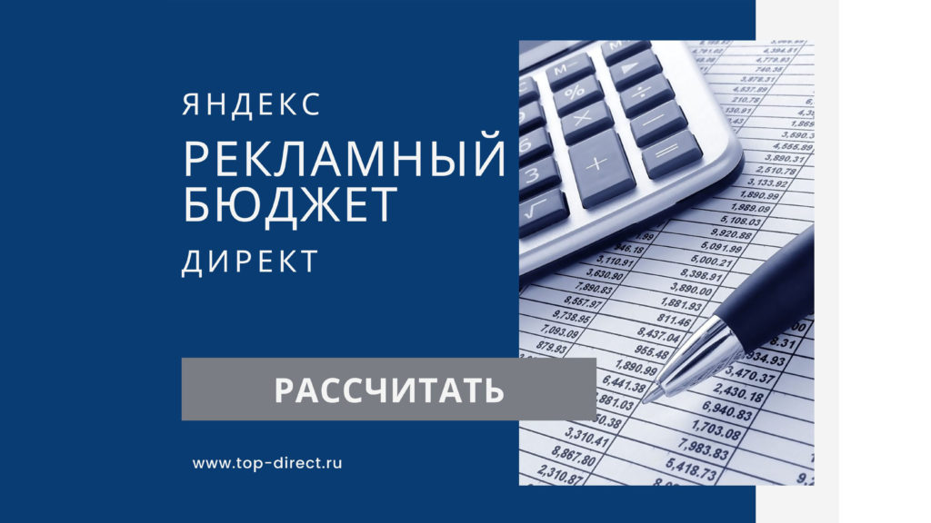 Бюджет в Яндекс.Директ