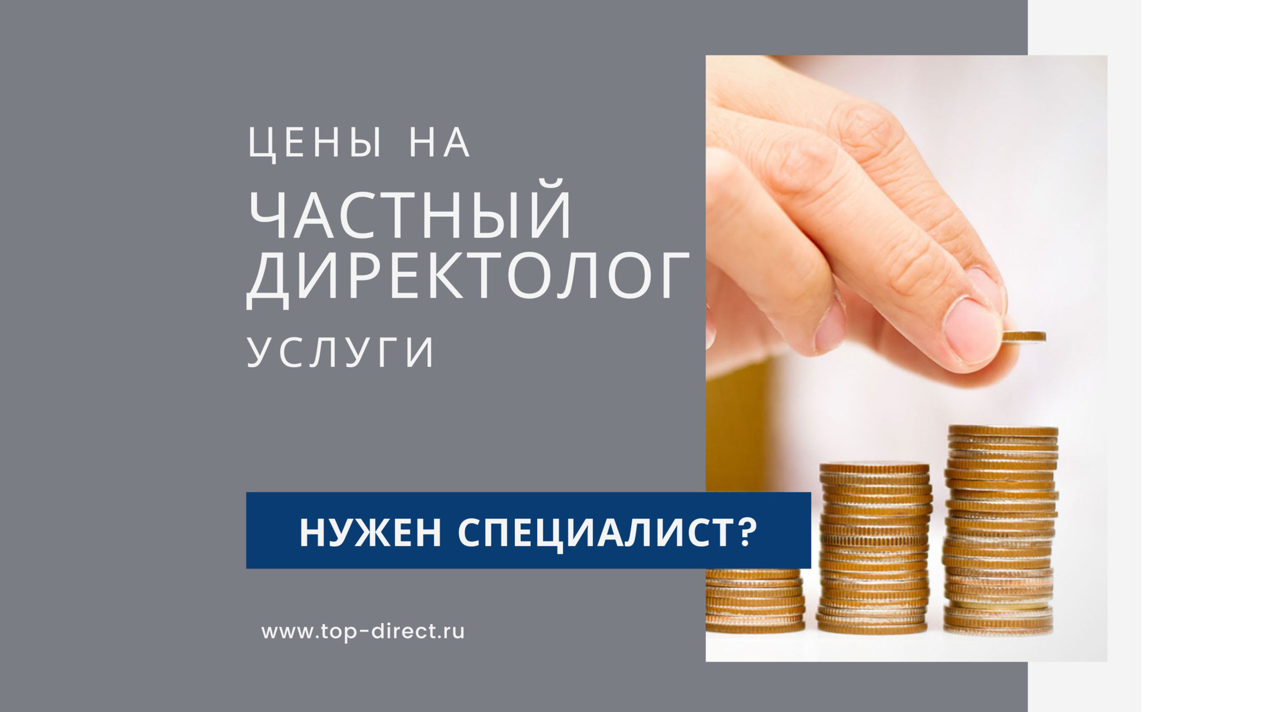 Цены на услуги директолога