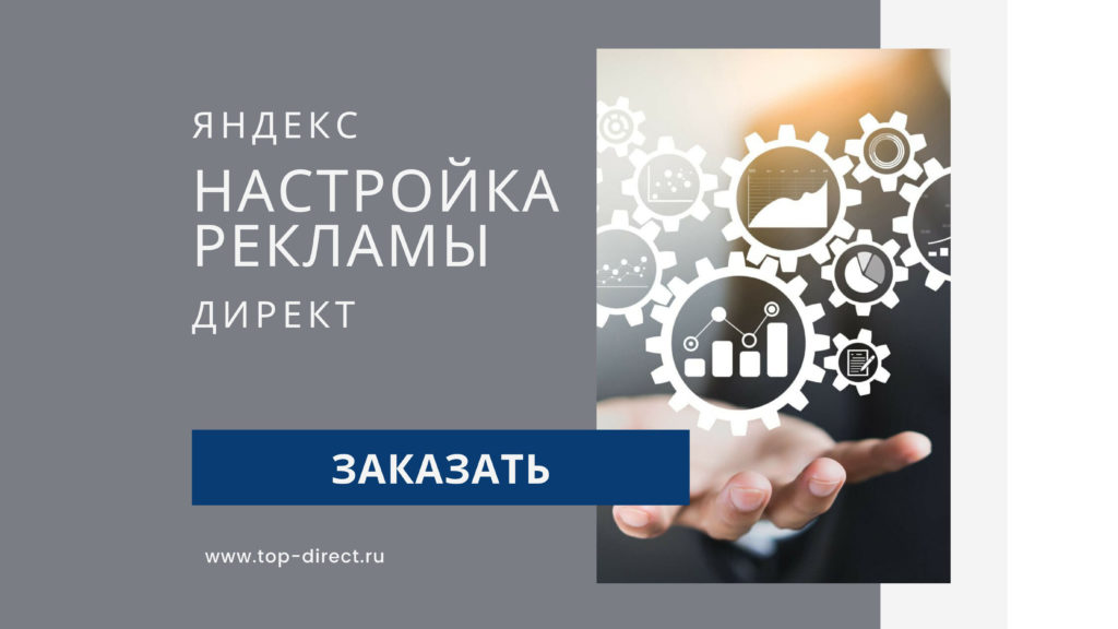 Настройка Яндекс.Директ под ключ