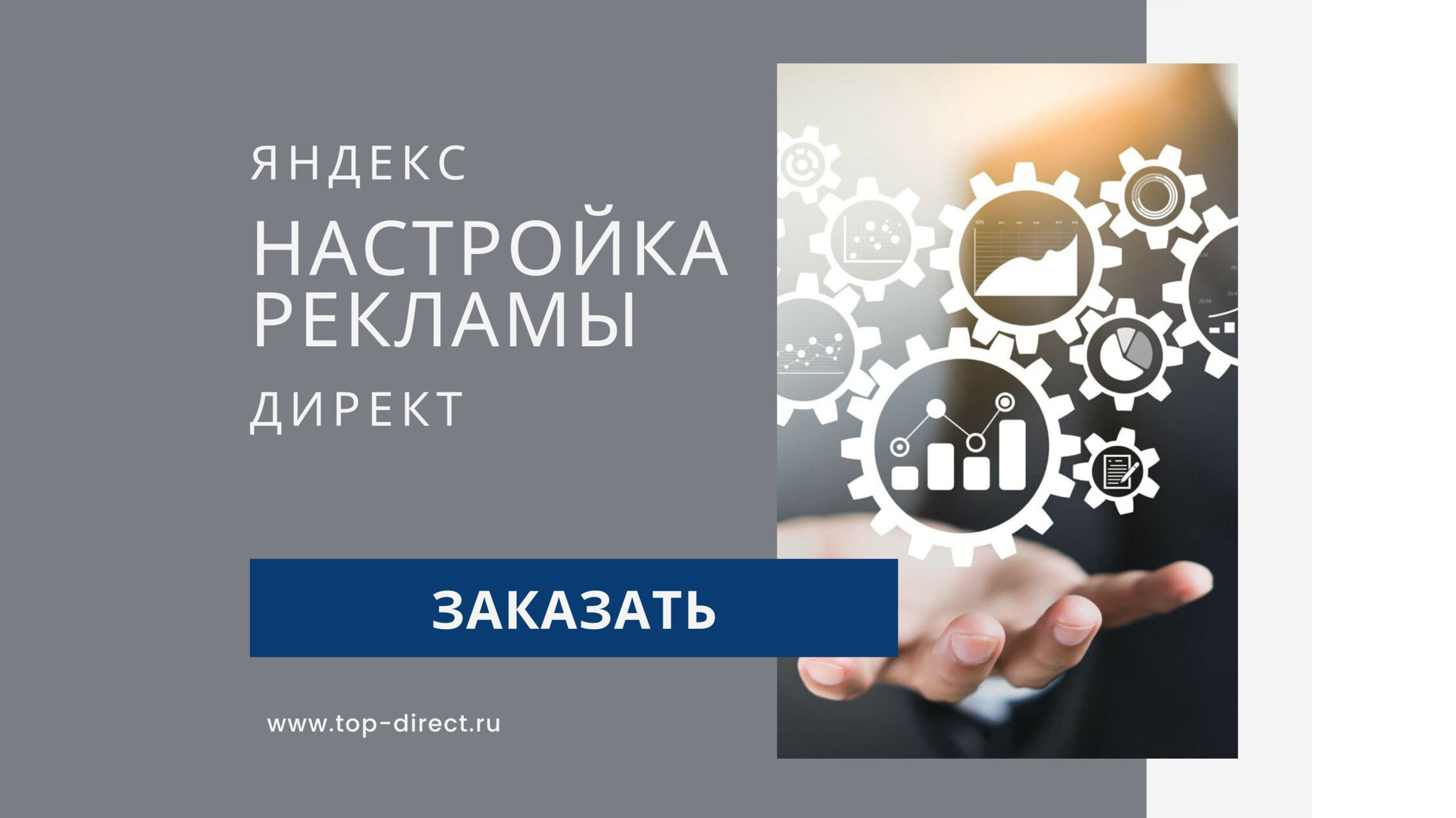 Настройка Яндекс.Директ под ключ