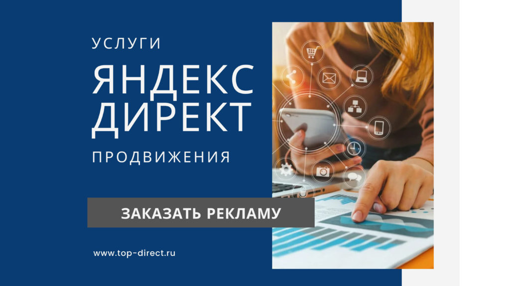 Продвижение в Яндекс.Директ