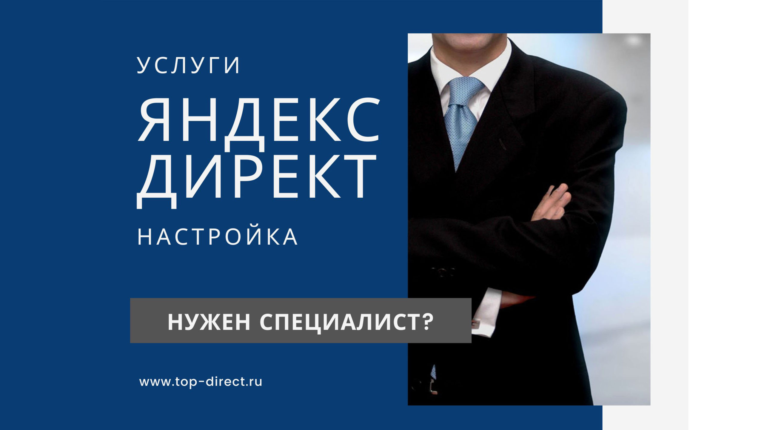 Услуги настройки Яндекс.Директ