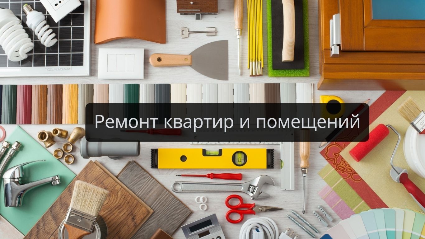 Кейс Яндекс.Директ - Ремонт квартир и помещений