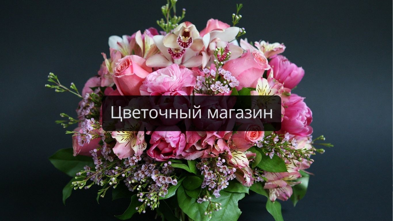 Кейс Яндекс.Директ - Цветочный магазин